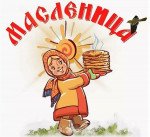 Масленница