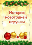 История новогодней игрушки