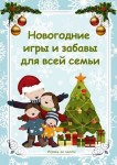 Новогодние игры для всей семьи