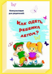 Как одеть ребенка летом?