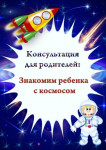 Консультация для родителей "Знакомим ребенка с космосом"