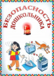 Консультация для родителей "Безопасность дошкольника"