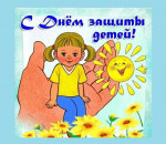 День защиты детей