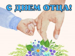 День Отца