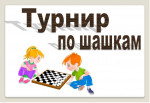 Шашечный турнир 