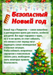 Безопасный Новый год