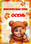 Осень