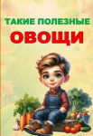 Такие полезные овощи