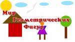 Геометрические фигуры в стихах