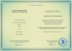 Удостоверение о повышении квалификации 