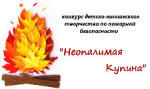Неополимая купина