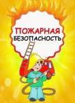 Пожарная безопасность