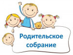 Родительское собрание!