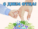День Отца