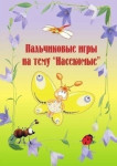 Пальчиковые игры на тему: "Насекомые"