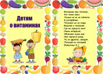 Детям о витаминах