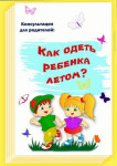 Как одеть ребенка летом?