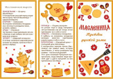 Буклет для родителей "Масленица"