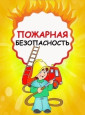 Пожарная безопасность