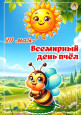Всемирный день пчел