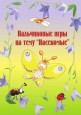 Пальчиковые игры на тему: "Насекомые"