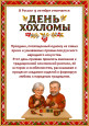 День хохломы