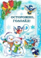 Осторожно, гололед!