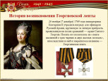 История появления георгиевской ленты