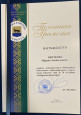 11.	Наличие отмеченных профессиональных достижений 