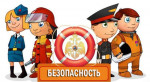 Безопасность превыше всего!