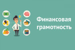 Онлайн-зачет по финансовой грамотности