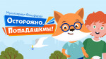 Осторожно, Попадашкин!
