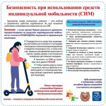 Правила использования средств индивидуальной мобильности