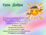 Уроки доброты