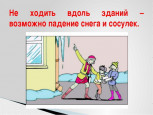 Безопасность превыше всего!