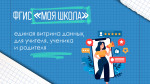 ФГИС "Моя школа"