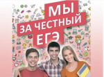 Конкурс на лучший видеоролик «Честный ЕГЭ - путь в будущее!».