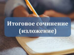 Итоговое сочинение (изложение)