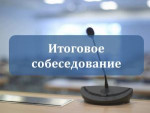 Итоговое собеседование по русскому языку