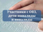 Участники ГИА - 11 с ОВЗ, дети-инвалиды и инвалиды