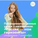 Сегодня, 7 сентября, во всех школах Магарамкентского района начались занятия по профориентационному курсу «Россия – мои горизонты».