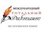 Международная просветительская акция «Лезги диктант»
