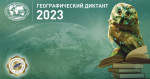 В МКОУ «Советская СОШ» провели Географический диктант