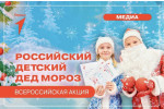 Российский детский Дед Мороз