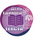 День единого текста