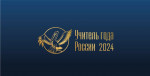 I очный тур республиканского конкурса  «Учитель года Республики Дагестан - 2024»
