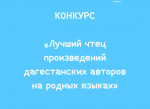Подведены итоги республиканского конкурса "Лучший чтец произведений дагестанских авторов на родных языках"