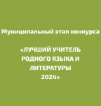 Подведены итоги муниципального этапа Республиканского конкурса "Лучший учитель родного языка и родной литературы"