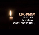 Скорбим по жертвам трагедии в «Крокус Ситти Холле»