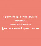 В опорных школах прошли семинары по направлениям функциональной грамотности
